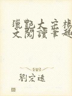 猎艳大宋杨门全文阅读笔趣阁