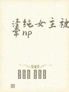 清纯女主被脔日常np