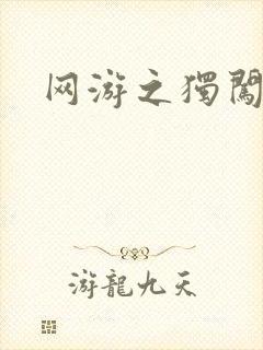 网游之独闯天涯