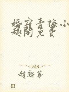 婚宠青梅小说笔趣阁免费