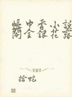 帐中香小说笔趣阁金银花露