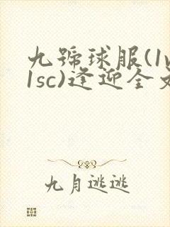 九号球服(1v1sc)逢迎全文阅读