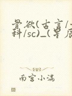 骨欲(古言/骨科/sc)_(星辰鲸落)亡国后