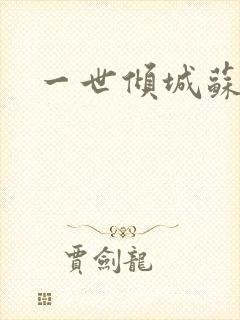 一世倾城苏小暖