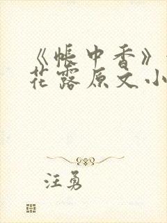 《帐中香》金银花露原文小说