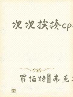 次次挨揍cpo
