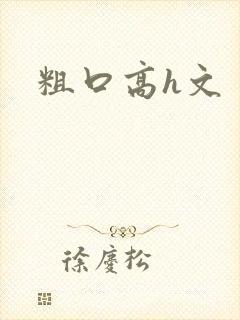 粗口高h文