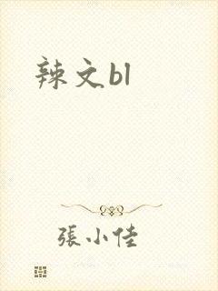 辣文bl