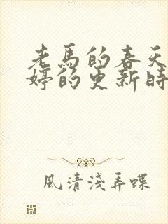 老马的春天顾晓婷的更新时间