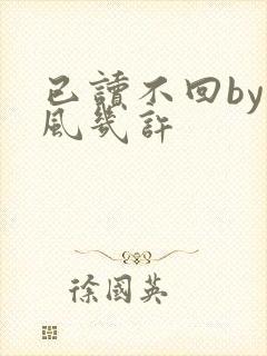 已读不回by微风几许