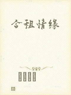 合租情缘