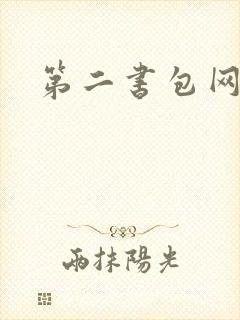 第二书包网 辣