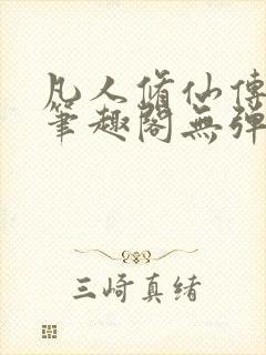 凡人修仙传小说笔趣阁无弹窗