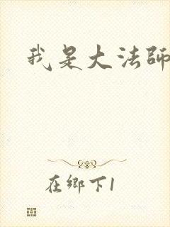 我是大法师