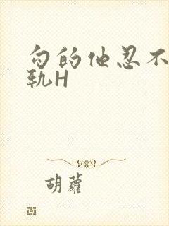 勾的他忍不住出轨H