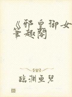 《邪皇御女诀》笔趣阁