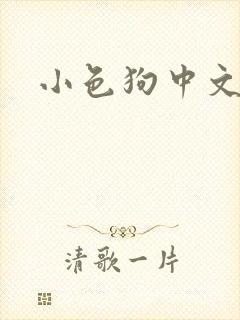 小色狗中文网