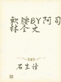 软腰BY阿司匹林全文