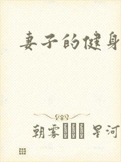 妻子的健身教练