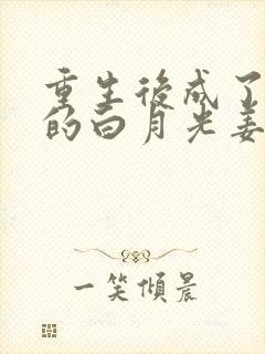 重生后成了皇帝的白月光姜蜜