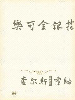 乐可金银花全文