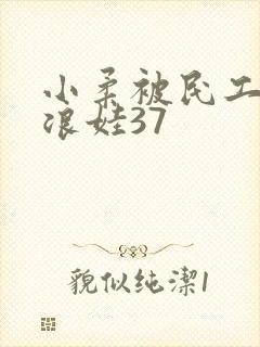 小柔被民工玩成浪娃37