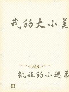 我的大小美女花