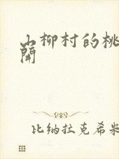 山柳村的桃花盛开