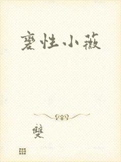 变性小薇