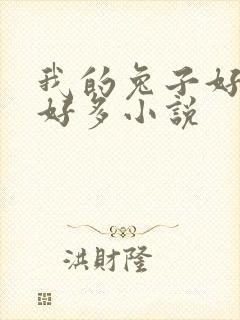 我的兔子好软水好多小说