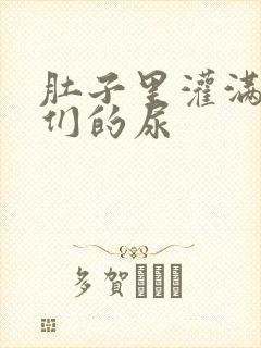 肚子里灌满男人们的尿