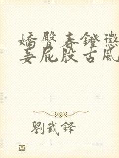 娇臀春凳惩罚伺妾屁股古风