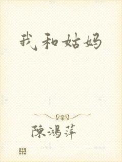 我和姑妈
