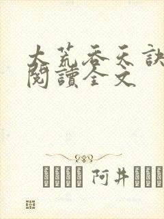 太荒吞天诀免费阅读全文