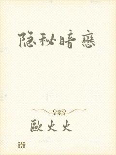 隐秘暗恋