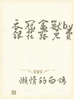 衣冠禽兽by金银花露免费阅读