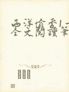 西洋偷香1一7全文阅读笔趣阁