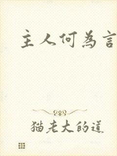主人何为言少钱