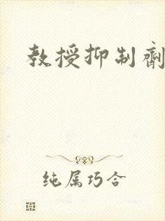 教授抑制剂要吗