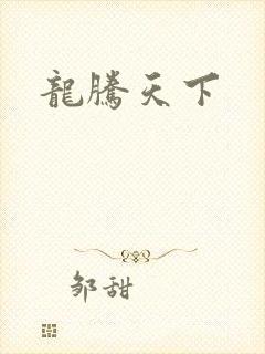 龙腾天下
