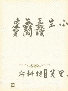 虚无长生小说免费阅读