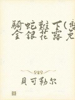 骑蛇难下(双)金银花露免费