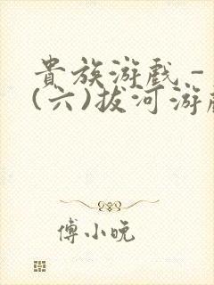 贵族游戏 - (六)拔河游戏