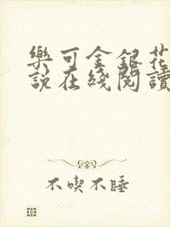 乐可金银花露小说在线阅读