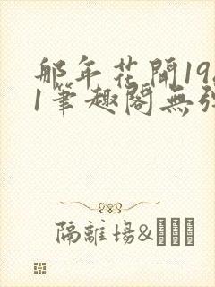 那年花开1981笔趣阁无弹窗