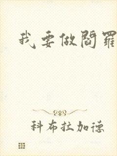 我要做阎罗