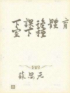 下课后体育器材室下种