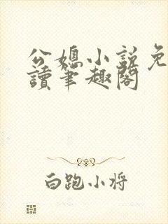 公媳小说免费阅读笔趣阁