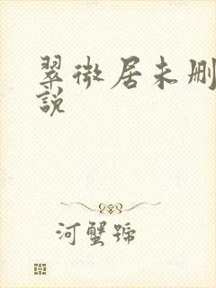 翠微居未删节小说