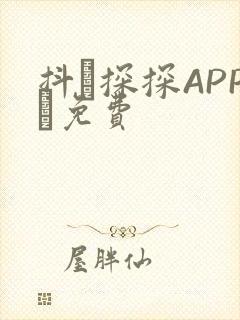 抖抈探探APP汅免费